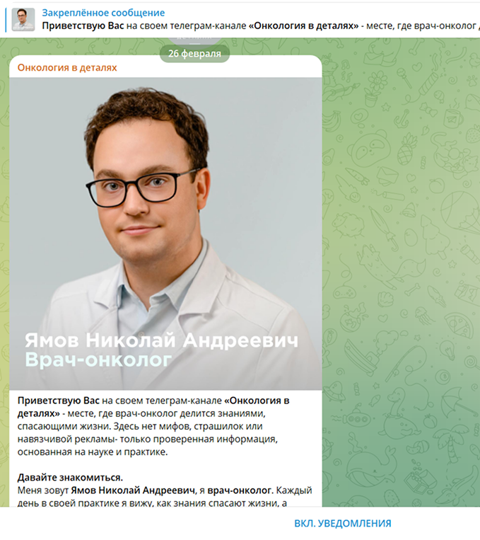 Закреплённое сообщение в канале «Онкология в деталях»